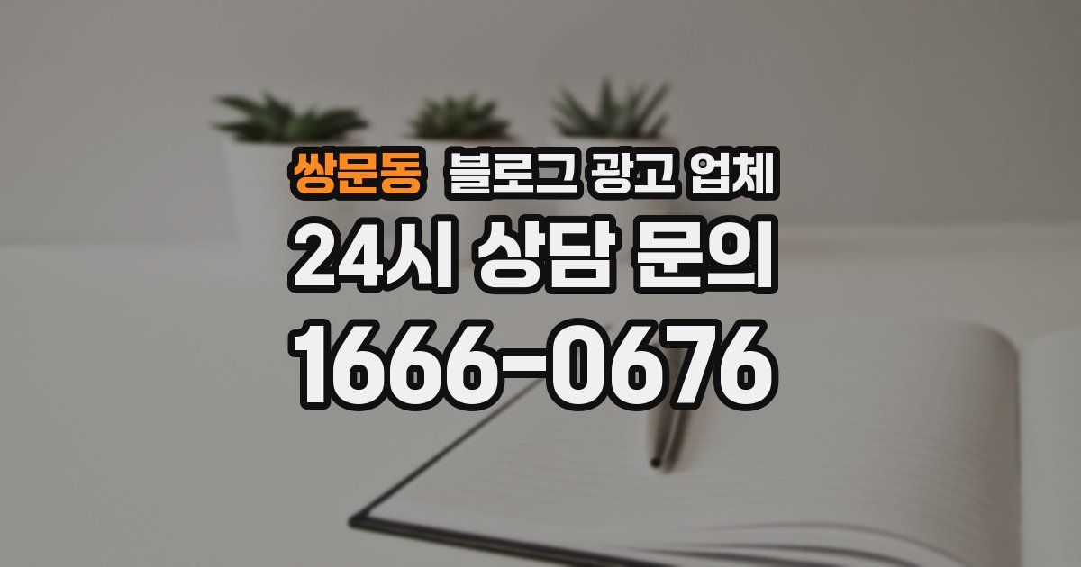 쌍문동 블로그 광고 업체