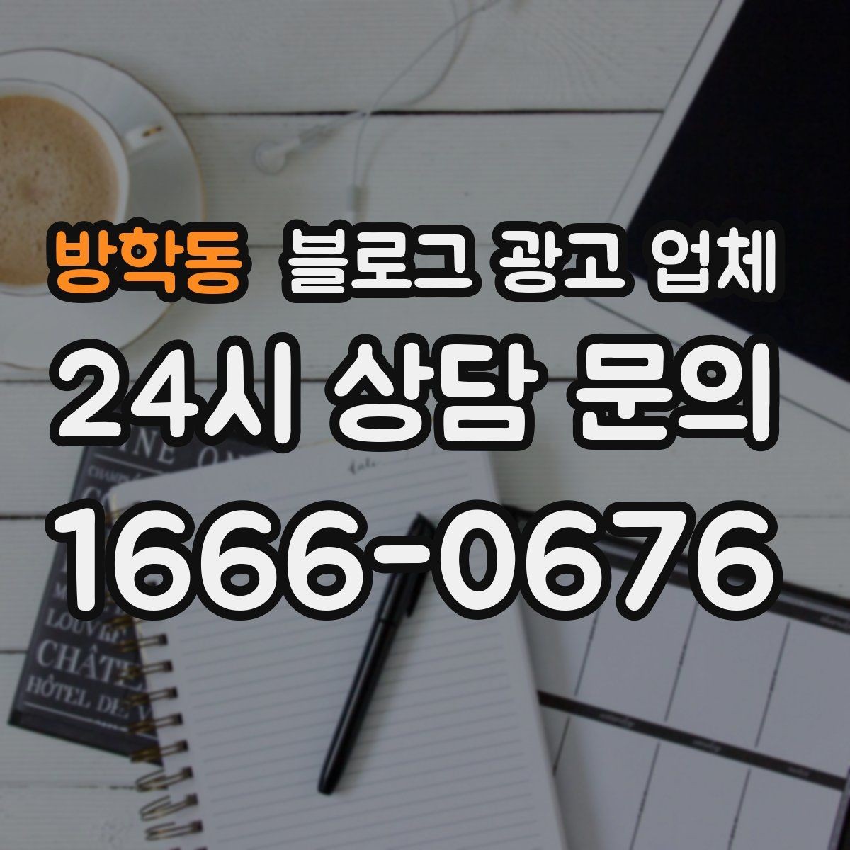 방학동 블로그 광고 업체 선택 전 확인할 기준
