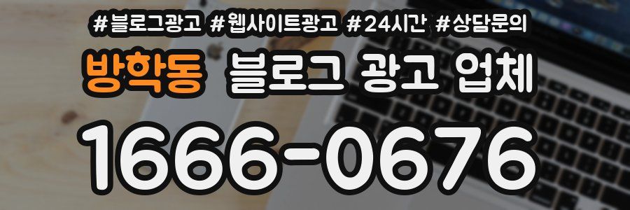 방학동 블로그 광고 업체