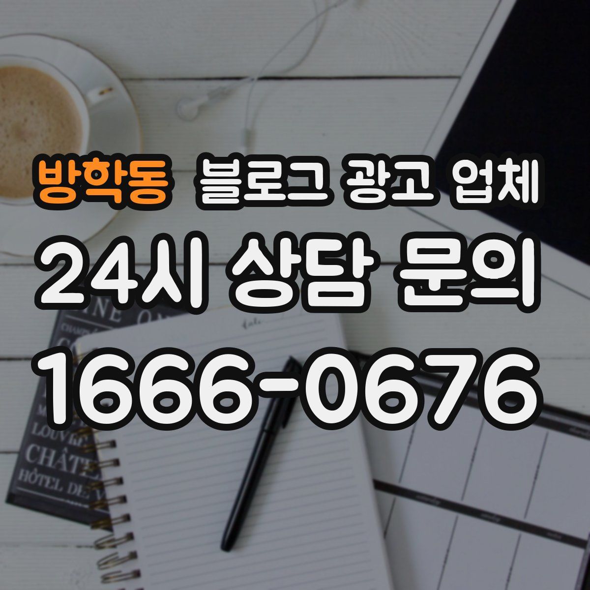 방학동 블로그 광고 업체