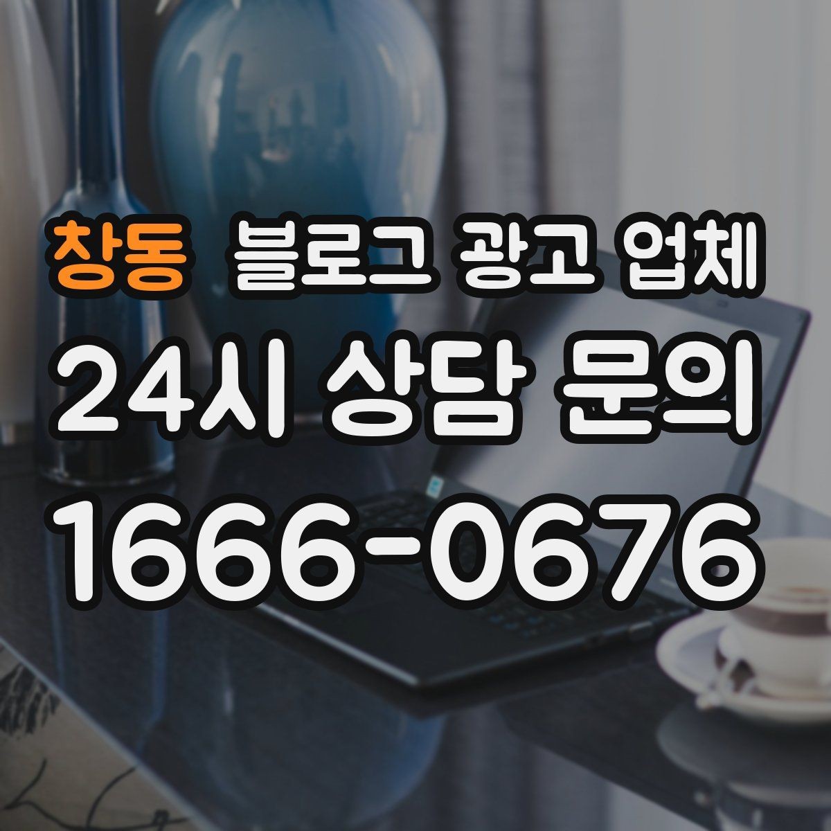 창동 블로그 광고 업체 선정 후 처음 체크할 사항