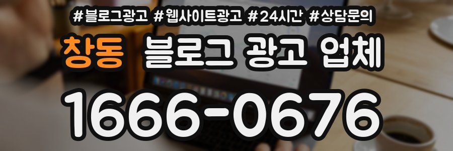 창동 블로그 광고 업체