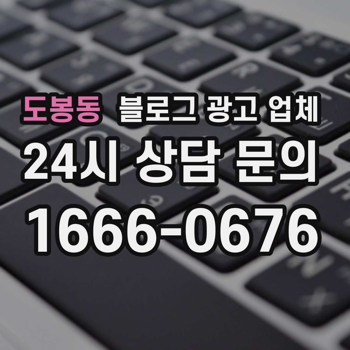 도봉동 블로그 광고 업체
