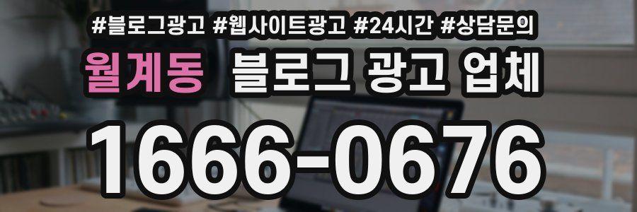 월계동 블로그 광고 업체