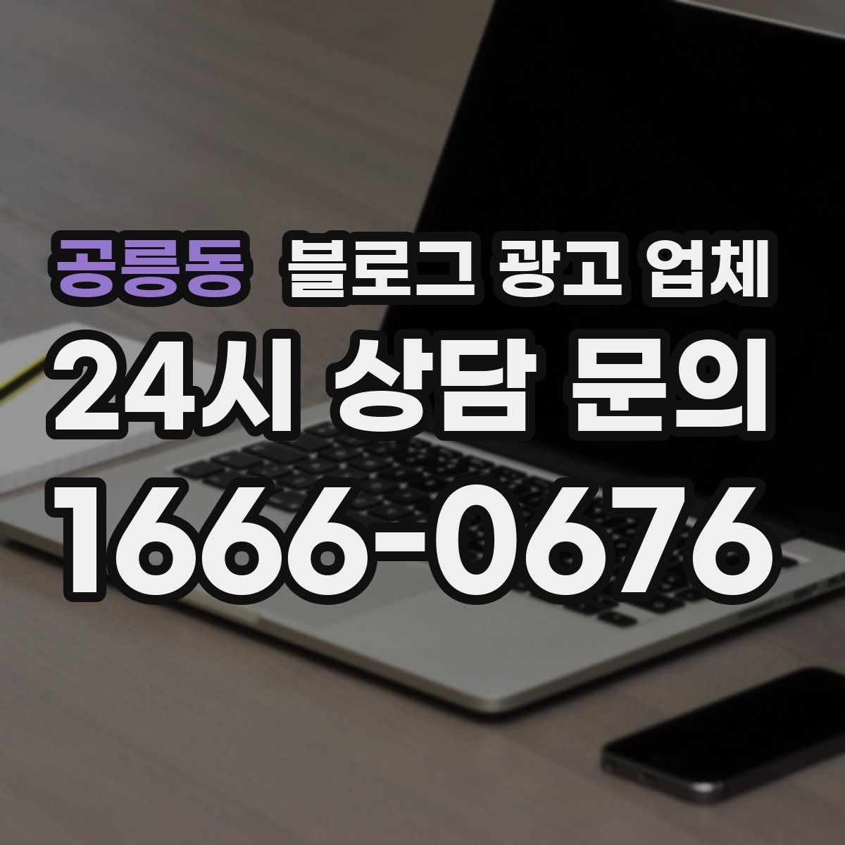 공릉동 블로그 광고 업체 신뢰도를 판단하는 방법