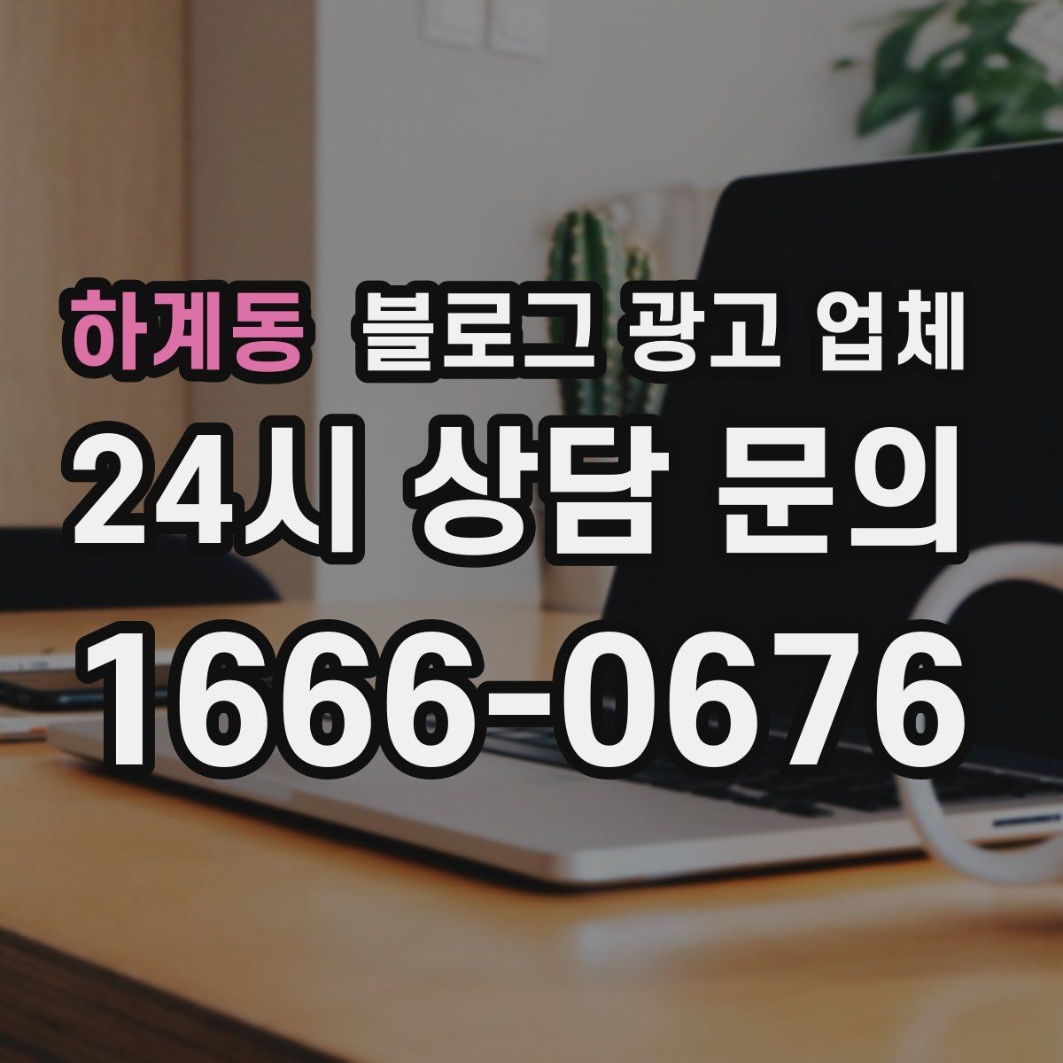 하계동 블로그 광고 업체 비용부터 결과까지 한 번에 살펴보기
