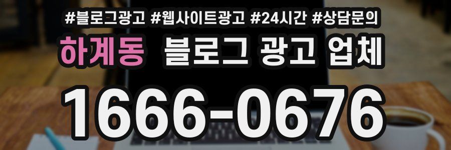 하계동 블로그 광고 업체
