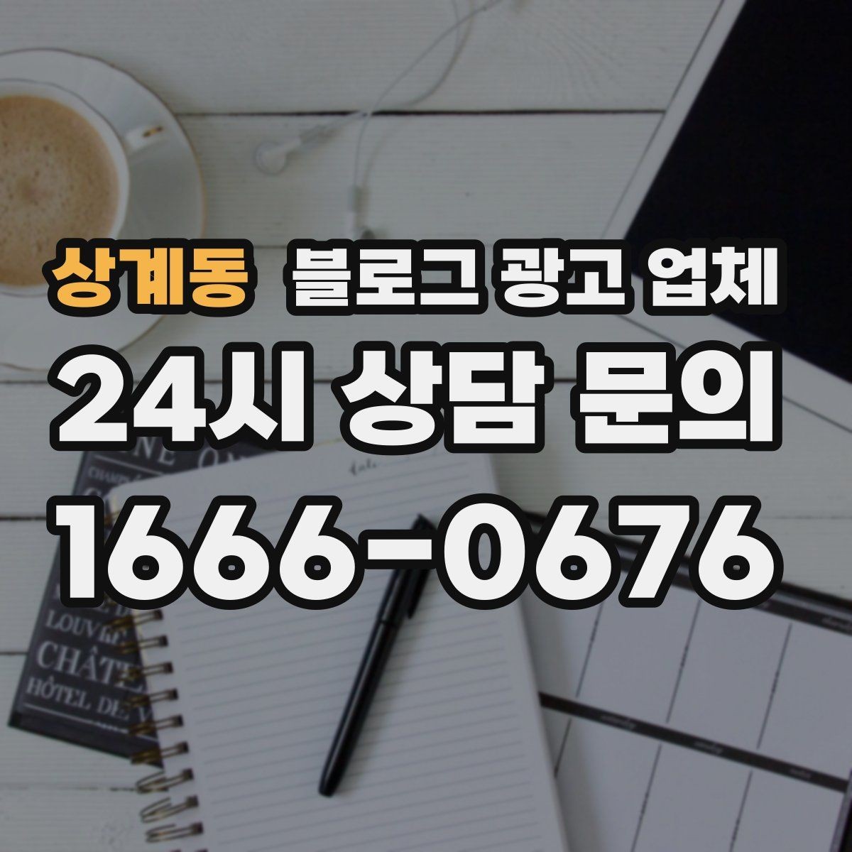 상계동 블로그 광고 업체 선택 후 기대할 수 있는 운영 흐름