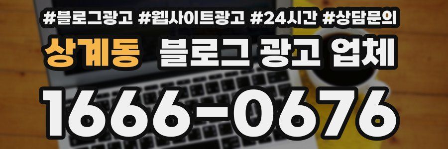 상계동 블로그 광고 업체