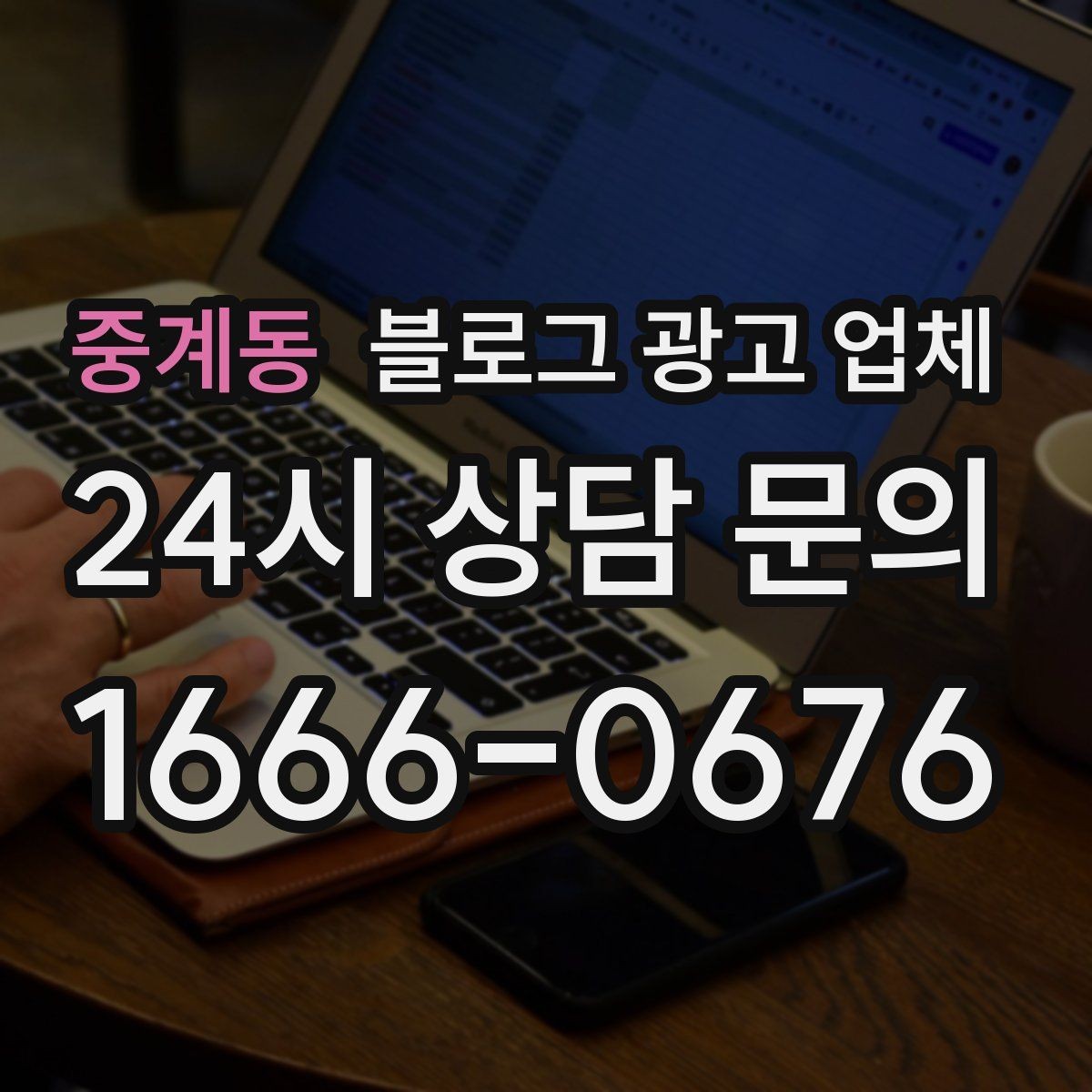 중계동 블로그 광고 업체 진행 중 자주 묻는 관리 포인트