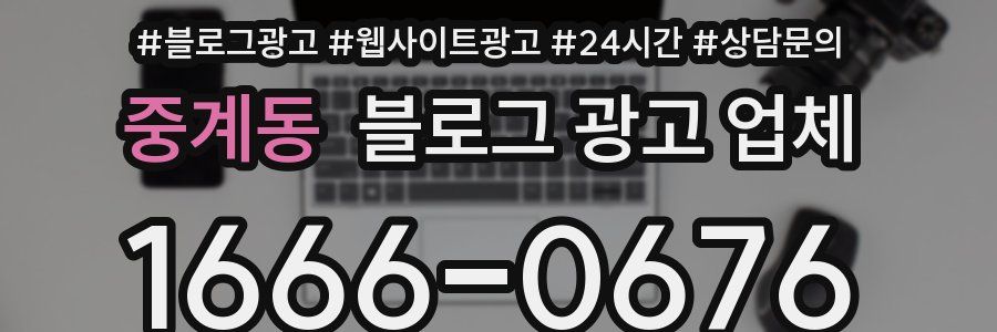 중계동 블로그 광고 업체