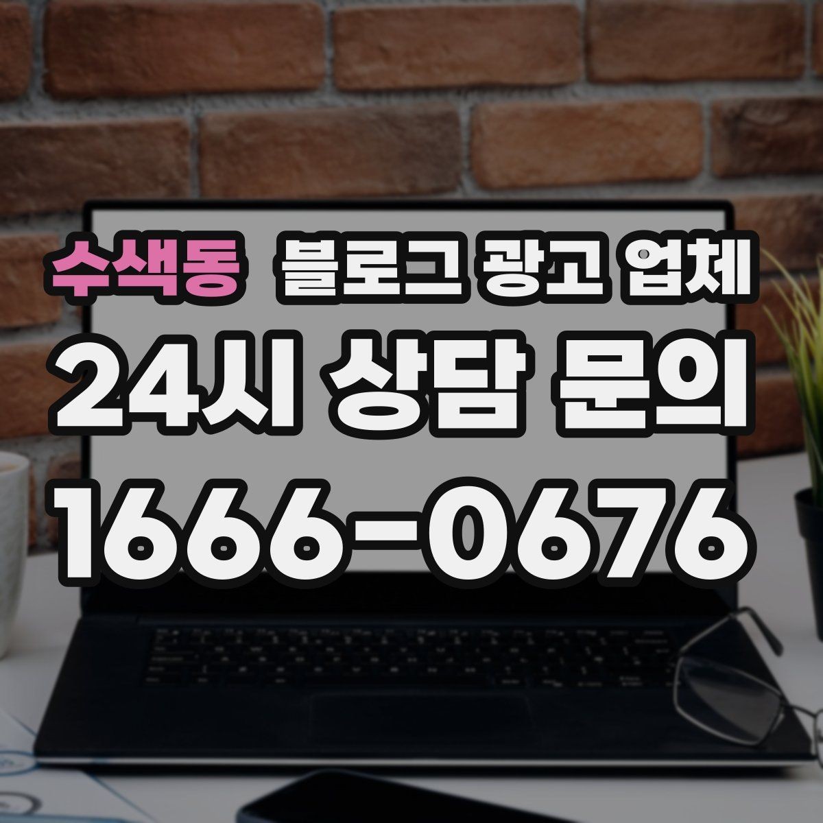 수색동 블로그 광고 업체 의뢰 전 확인해야 할 성과 기대치