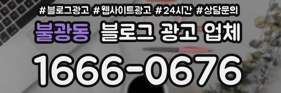 불광동 블로그 광고 업체