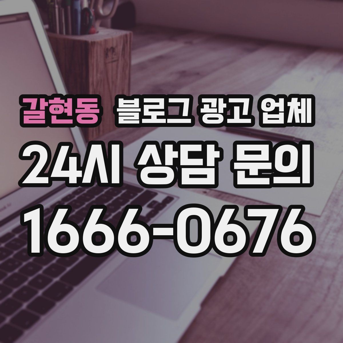 갈현동 블로그 광고 업체 상담 후 결정하기 전 체크리스트