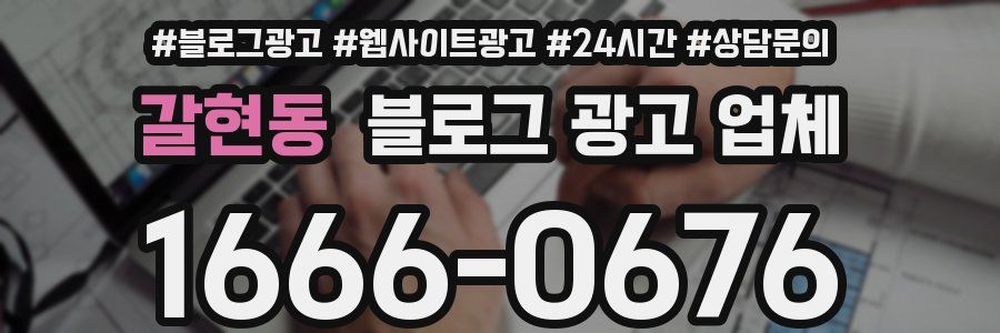 갈현동 블로그 광고 업체