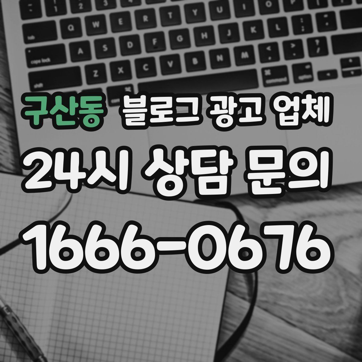 구산동 블로그 광고 업체 선택 후 초반 세팅이 중요한 이유