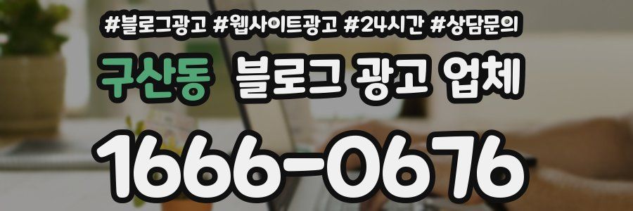 구산동 블로그 광고 업체