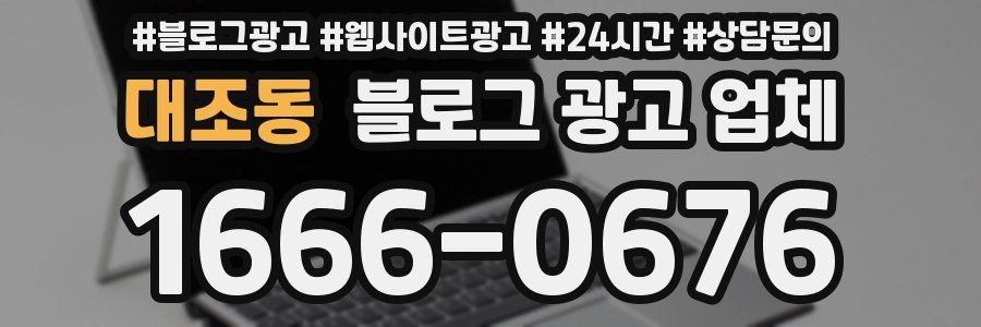 대조동 블로그 광고 업체