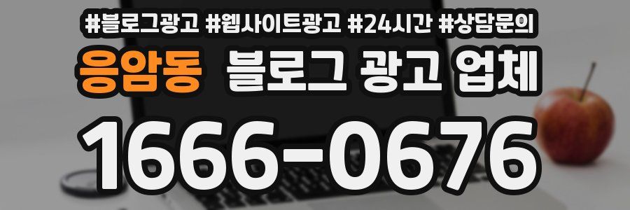응암동 블로그 광고 업체