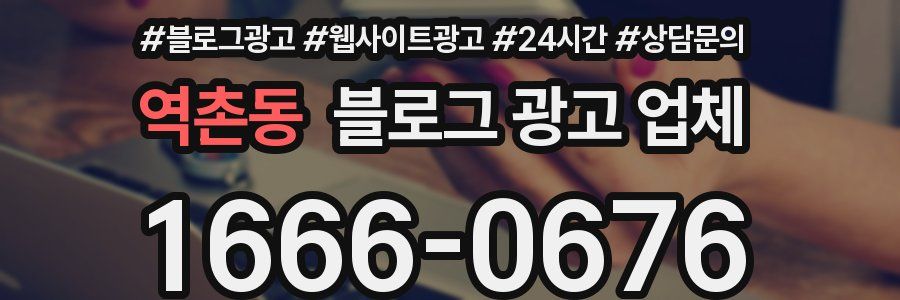 역촌동 블로그 광고 업체