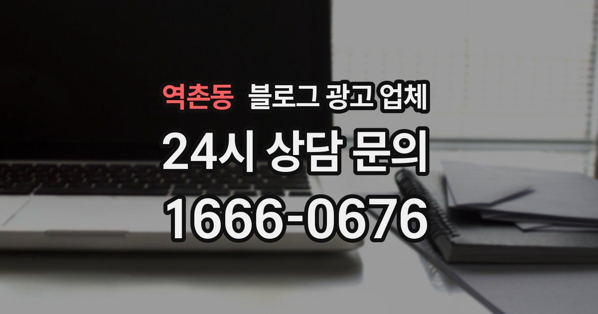 역촌동 블로그 광고 업체