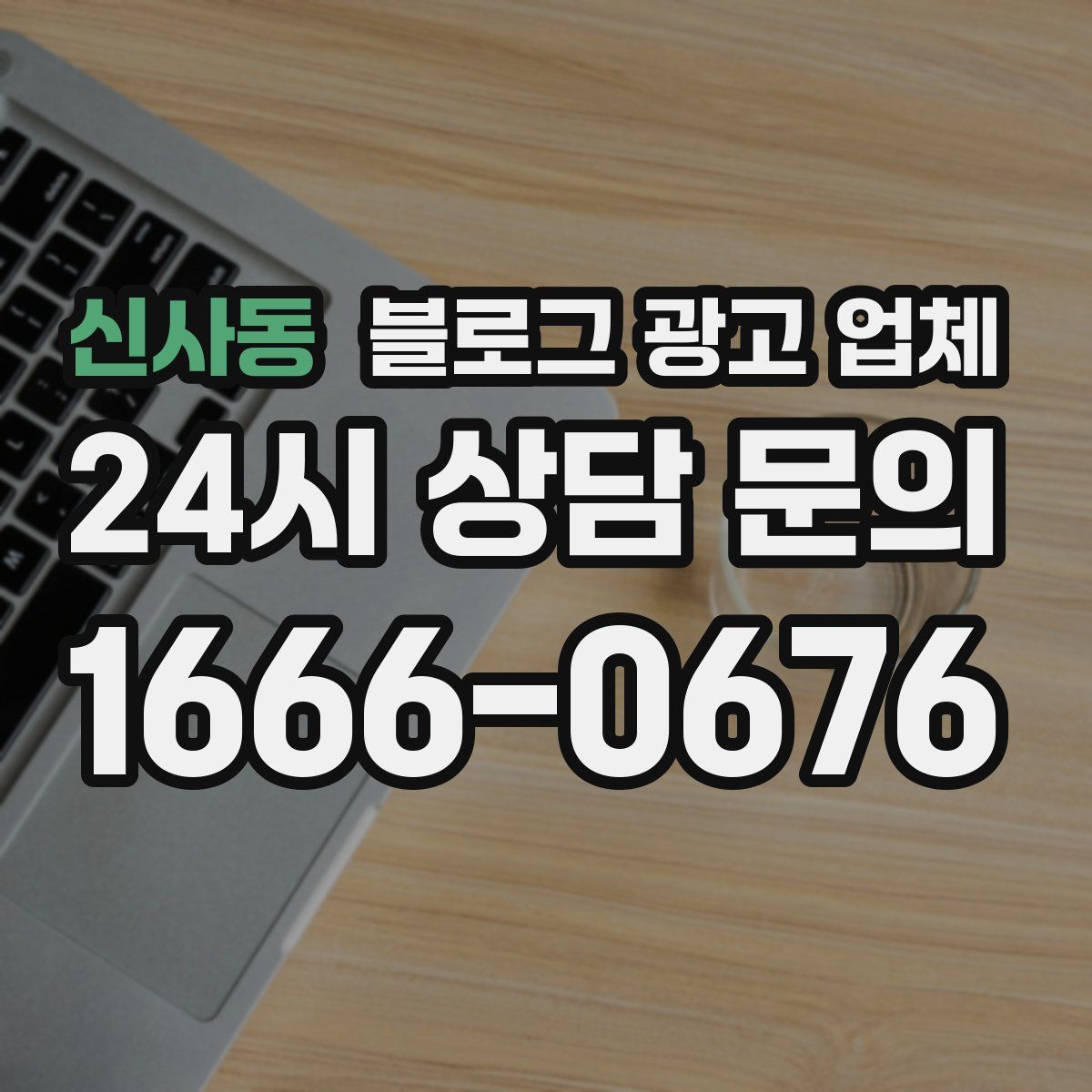 신사동 블로그 광고 업체