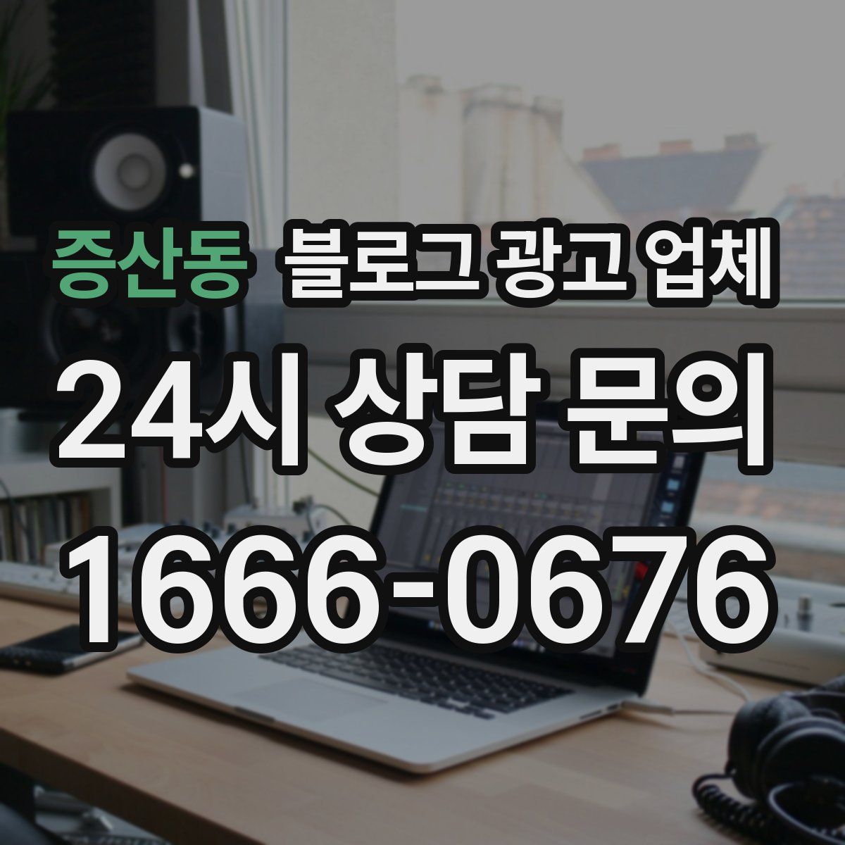 증산동 블로그 광고 업체