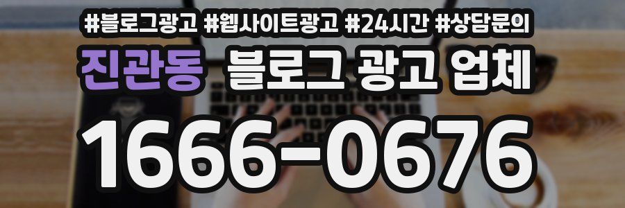 진관동 블로그 광고 업체