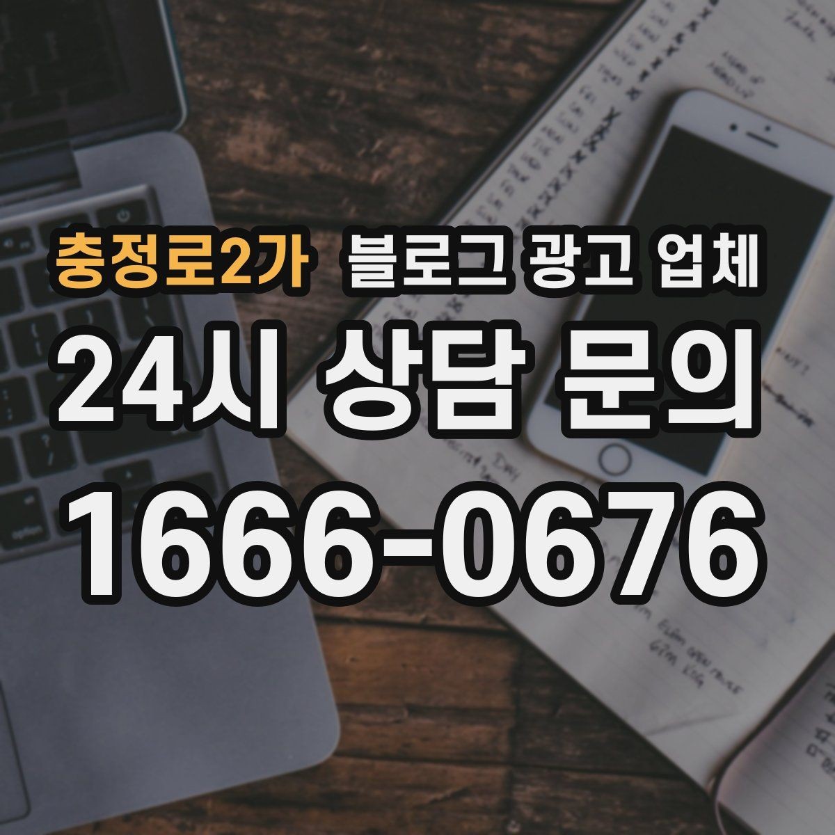 충정로2가 블로그 광고 업체 문의 전에 준비하면 좋은 정보