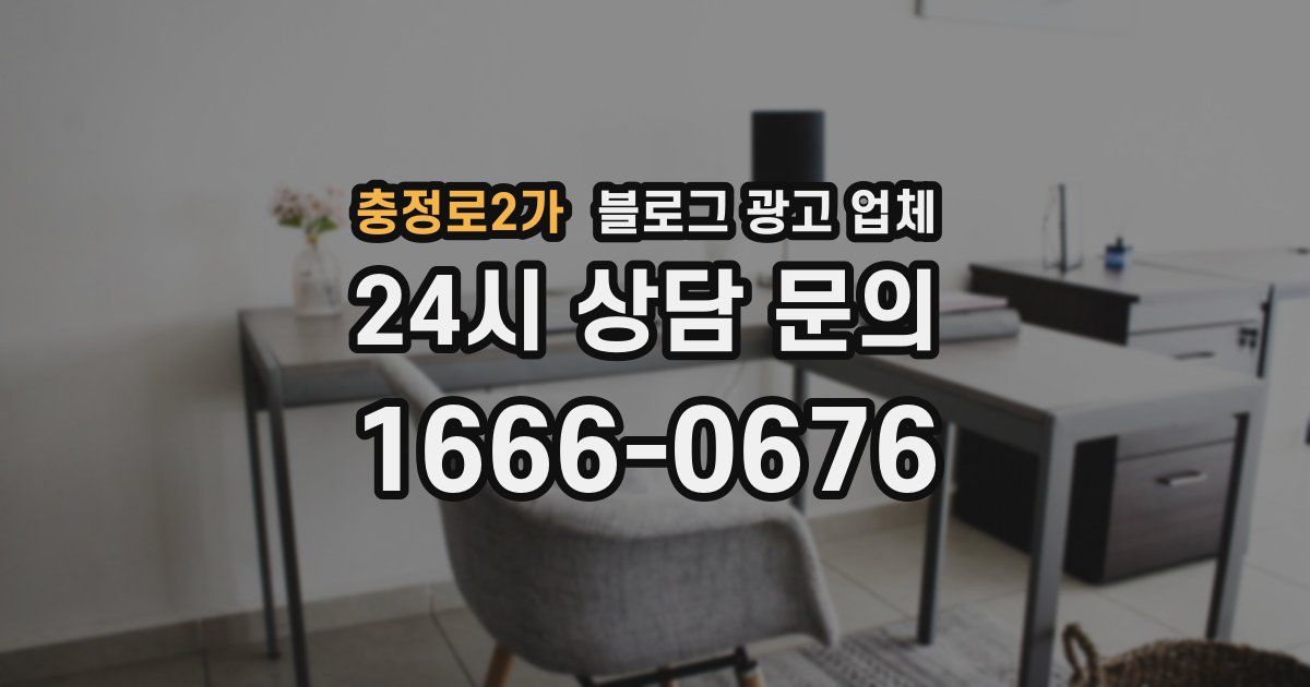 충정로2가 블로그 광고 업체