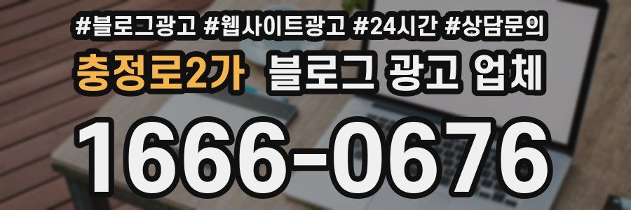 충정로2가 블로그 광고 업체