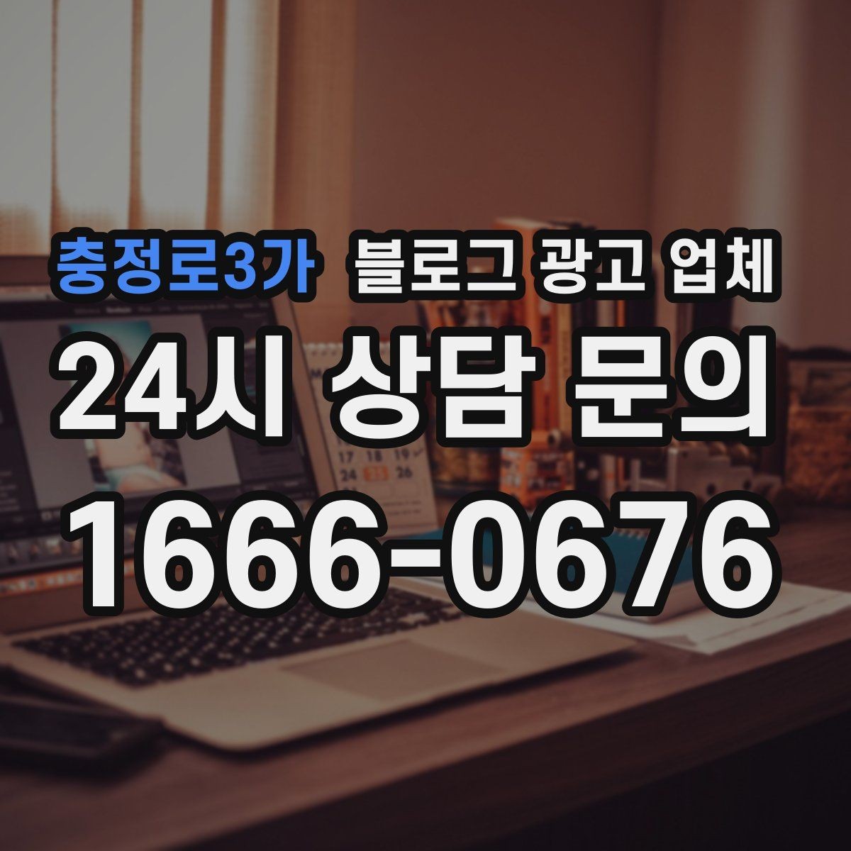 충정로3가 블로그 광고 업체 찾을 때 체크해야 할 포인트