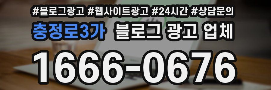 충정로3가 블로그 광고 업체
