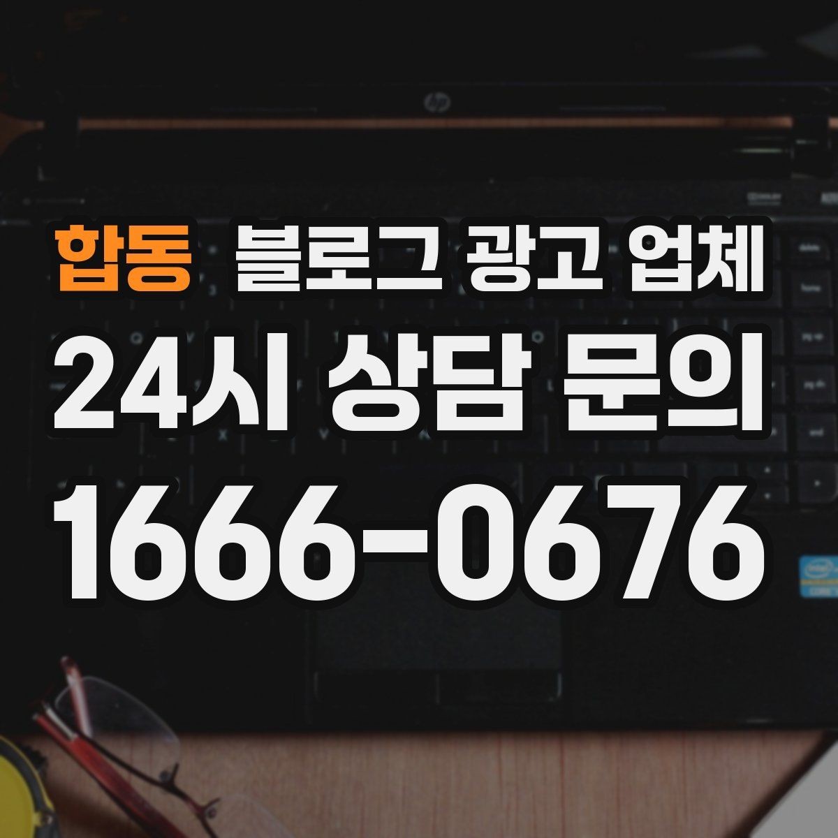 합동 블로그 광고 업체 서비스 비교 시 주의할 점