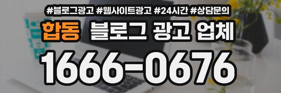 합동 블로그 광고 업체