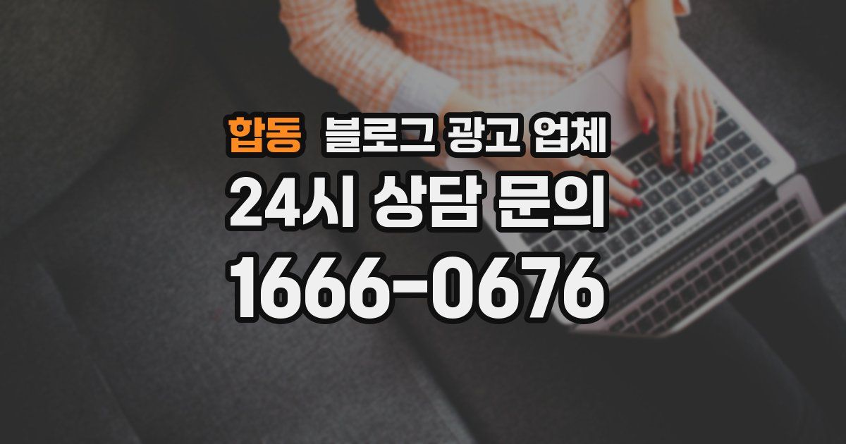 합동 블로그 광고 업체