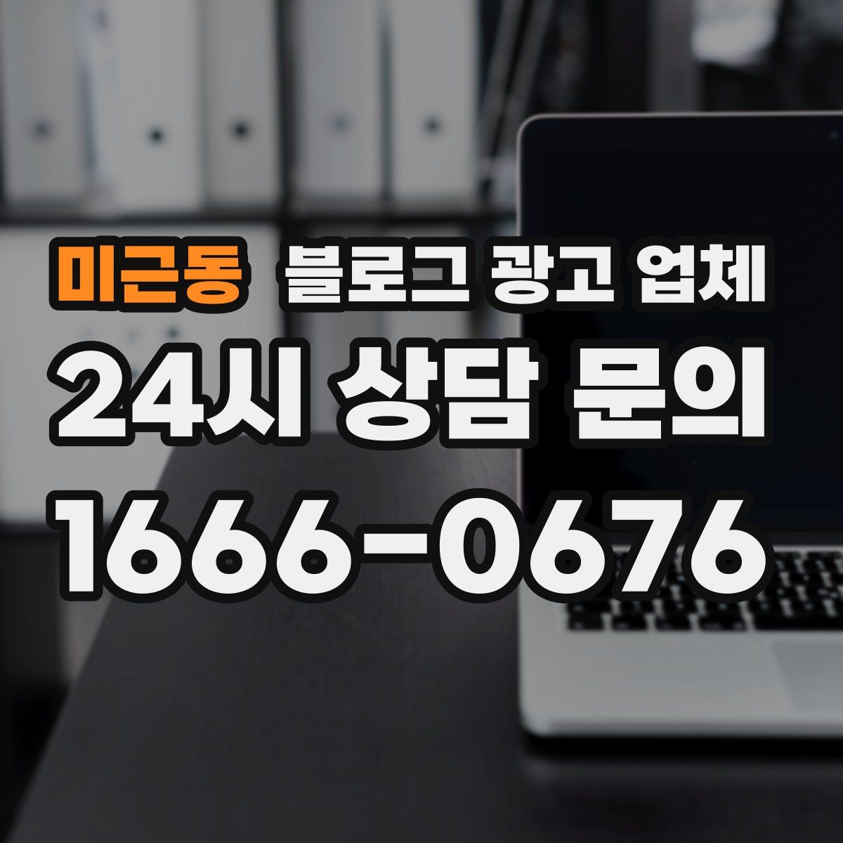 미근동 블로그 광고 업체