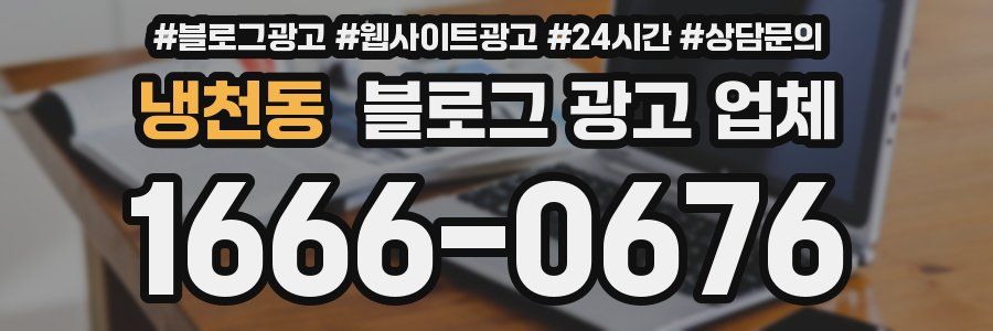 냉천동 블로그 광고 업체