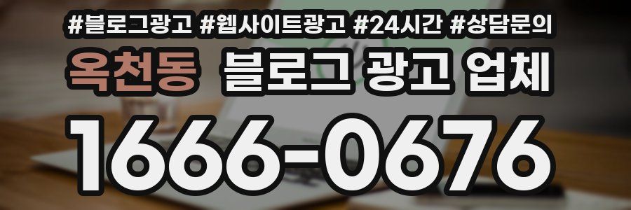 옥천동 블로그 광고 업체