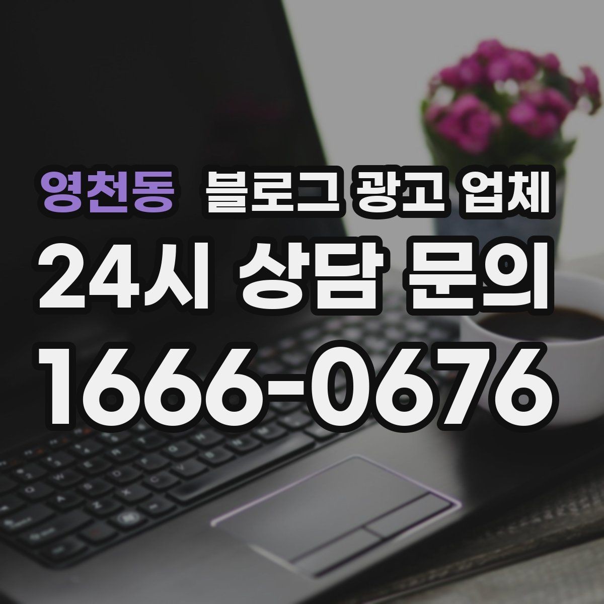 영천동 블로그 광고 업체 비교는 어떤 순서로 해야 할까
