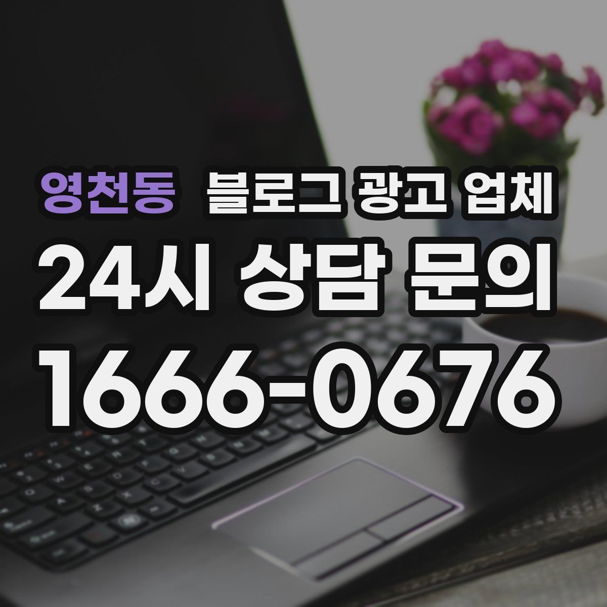 영천동 블로그 광고 업체