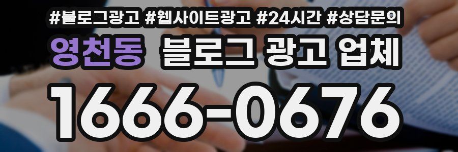 영천동 블로그 광고 업체