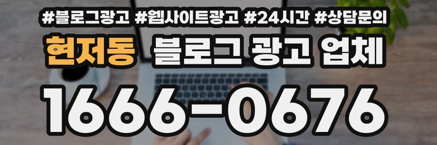 현저동 블로그 광고 업체
