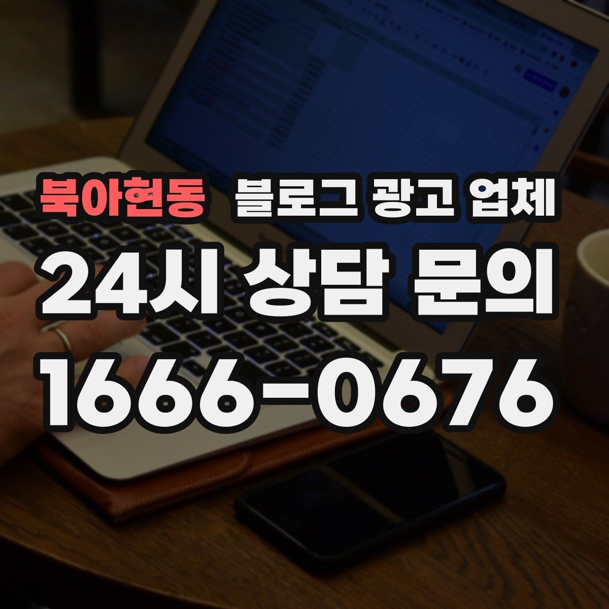 북아현동 블로그 광고 업체 이용 시 기대치 조절이 필요한 이유