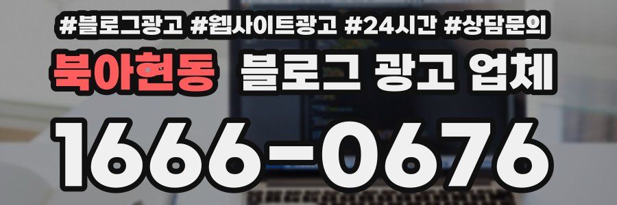 북아현동 블로그 광고 업체