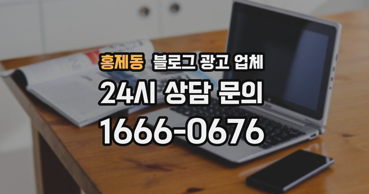 홍제동 블로그 광고 업체