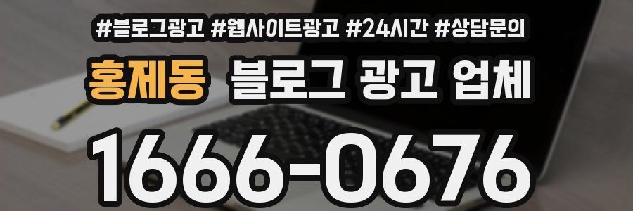 홍제동 블로그 광고 업체