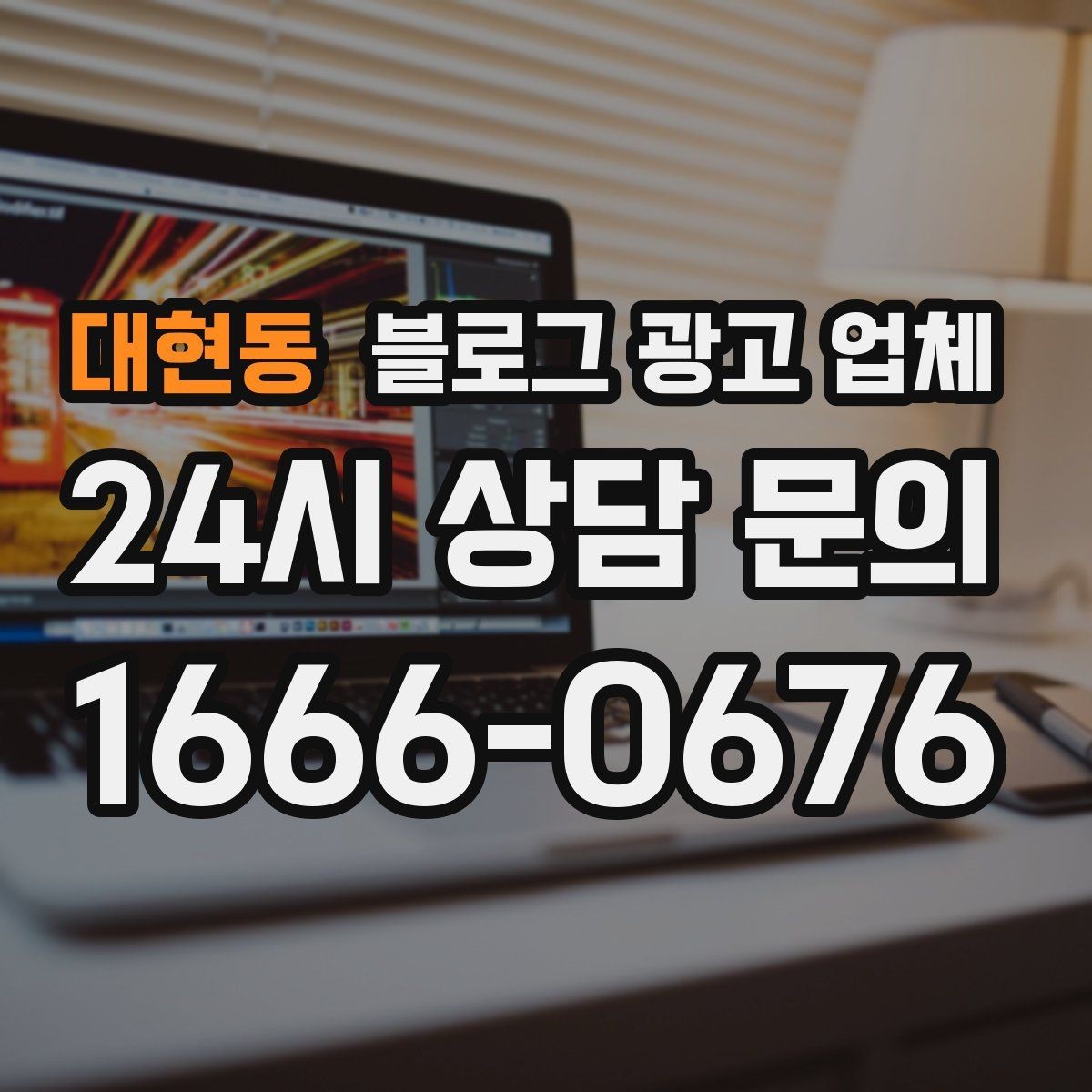 대현동 블로그 광고 업체 포트폴리오에서 확인할 내용