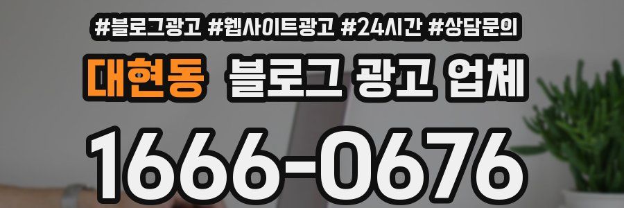 대현동 블로그 광고 업체