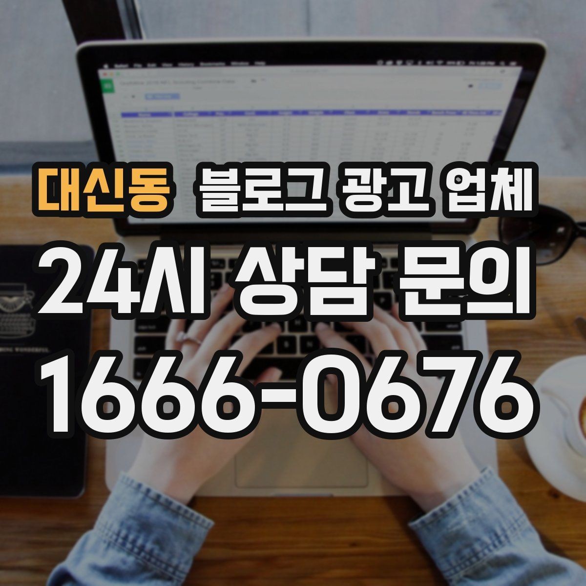 대신동 블로그 광고 업체 선택 기준을 정리해보면
